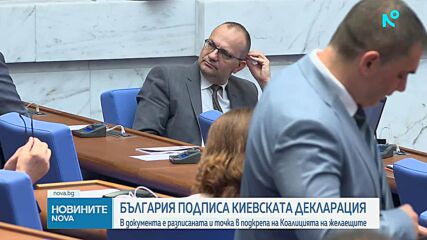 Вълна от политически реакции у нас, след като България подписа Киевската декларация