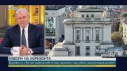 Румен Христов: Коалицията беше изключително трудна заради БСП