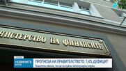 „Разходи, скрити по чекмеджетата“: Финансовият министър разкри откъде идва натрупаният 7,4% дефицит