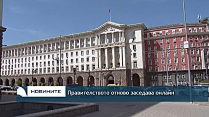 Правителството отново заседава онлайн
