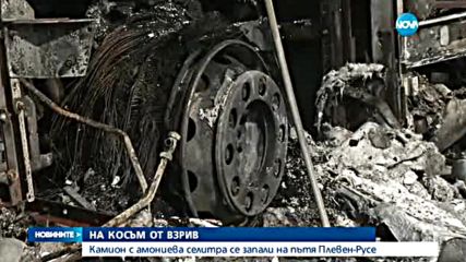 Kамион се размина на косъм от взрив след пожар на пътя Плевен-Русе