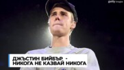 Джъстин Бийбър - никога не казвай никога