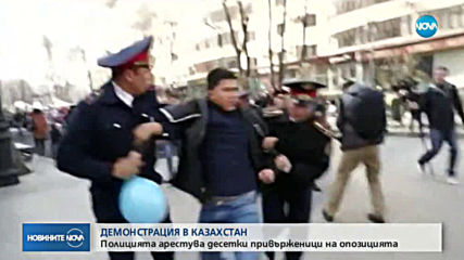 ПРОТЕСТ В КАЗАХСТАН: Полицията арестува десетки привърженици на опозицията