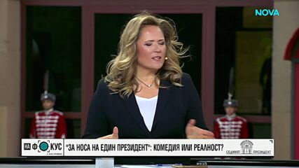 "За носа на един президент": Комедия или реалност?