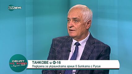 Запрянов: Украйна бързо усвоява нови технологии, но за изтребителите и ПВО е нужно време