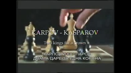 Карпов и Каспаров - Двама царе на една корона