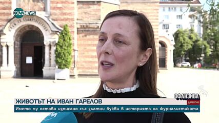 Невена Андонова: Ако съдбата те е срещнала с Иван Гарелов, то тя ти е подарила една от най-важните с