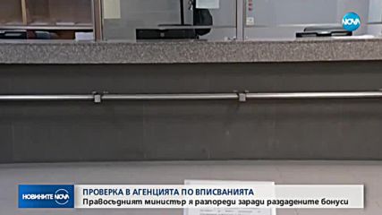 Започва проверка в Агенцията по вписванията