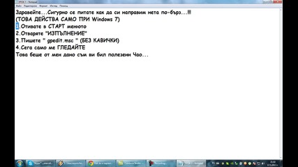 Как да си направим Pc - то по-бърз :) *hd*