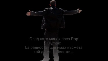 Еминем ... Благодаря на Dr.dre за това , че ми даде шанс
