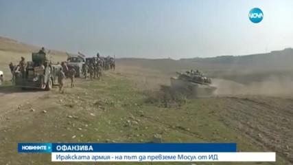 Иракската армия - на път да превземе Мосул от ИДИЛ