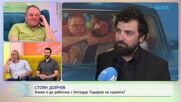 Стоян Дойчев: Какво е да работиш с Китодар Тодоров на сцената? | На кафе | 24 мар. 2026