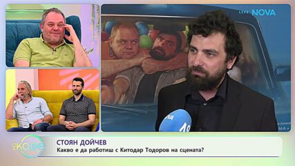 Стоян Дойчев: Какво е да работиш с Китодар Тодоров на сцената? | На кафе | 24 мар. 2026
