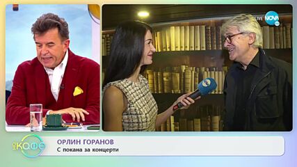 Орлин Горанов за най-специалната българска песен - „На кафе” (16.11.2022)