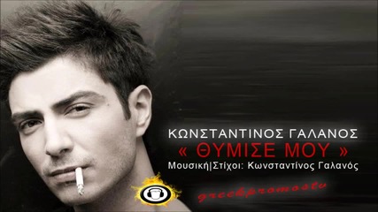 Konstantinos Galanos - Thimise Mou 2013