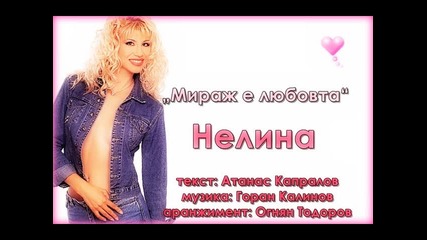 Нелина - Мираж е любовта 2002