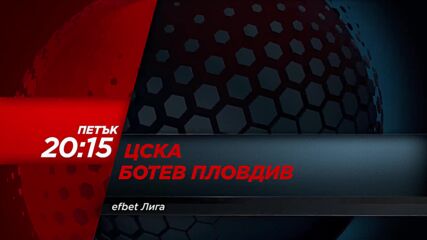 ЦСКА - Ботев Пловдив на 9 май, петък от 20.15 ч. по DIEMA SPORT