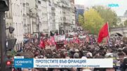 Френските „Жълти жилетки“ се присъединяват към протестите на учениците и студентите