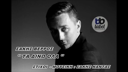 Sakis Verros - Ta Dino Ola - New Song 2013