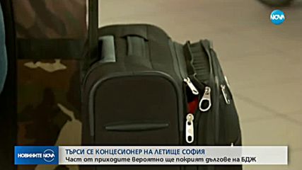 Кабинетът одобри откриването на процедура за концесионирането на летище София