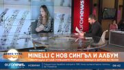 Minelli пред Euronews Bulgaria: Пиша музиката си сама, за мен е важно тя да докосва