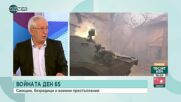 Проф. Михаил Станчев: Не съм сигурен, че България ще въоръжи Украйна