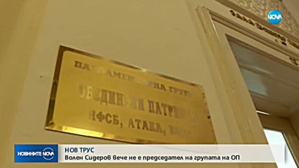 Сидеров вече не е председател на ПГ на Патриотите