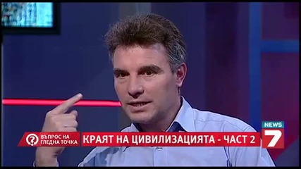 Краят на цивилизацията 2 - въпрос на гледна точка