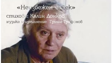 Калин Донков - Неизбежен човек