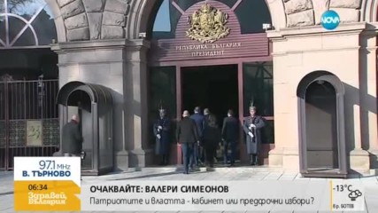 Президентът връчва мандат на ГЕРБ