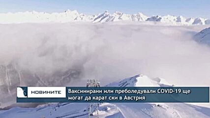 Ваксинирани или преболедували COVID ще могат да карат ски в Австрия