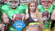 Кети Кор VS ЯКИТЕ мъжаги на американския футбол
