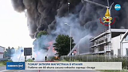 Голям пожар в Италия засегна цеховете на 15 компании (ВИДЕО)