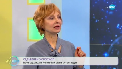 Седмичен хороскоп - През седмицата Меркурий става ретрограден - ''На кафе'' (17.02.2020)