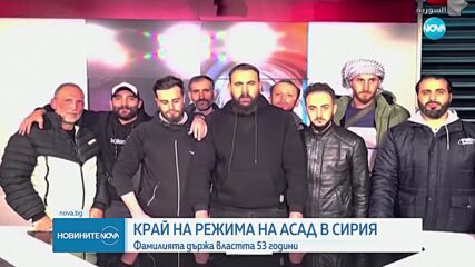 Режимът в Сирия падна: Башар Асад е избягал от Дамаск