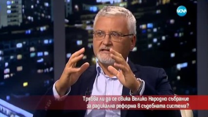 Трябва ли да се свика Велико Народно събрание за съдебна реформа?