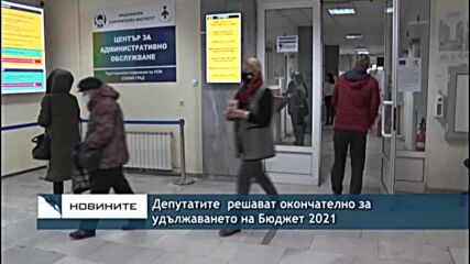 Депутатите решават окончателно за удължаването на Бюджет 2021