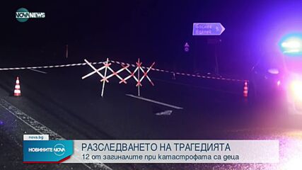 Две са възможните причини за трагедията на АМ "Струма"