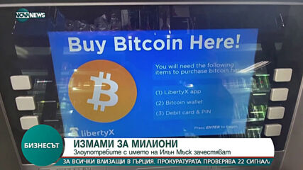 Злоупотребите с името на Илън Мъск зачестяват