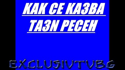 как се казва тази песен ????