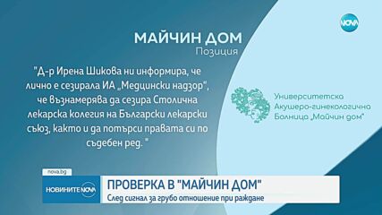 Млада майка със сигнал за шамари и обиди по време на раждане, започнаха проверки