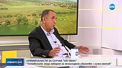 Криминалист: Случаят „Негован” няма свой аналог в историята на България