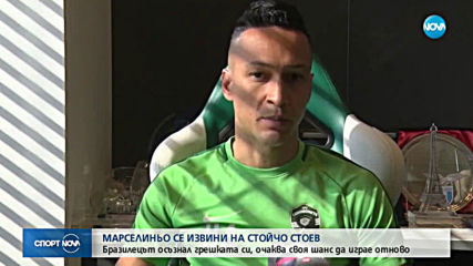 Марселиньо се извини на Стойчо Стоев