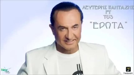 Lefteris Pantazis ft. Tus - Erotas ( New Song 2014)