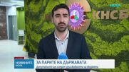 Депутатите и удължаването на бюджета: Искания на синдикатите