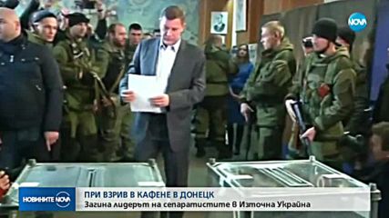 ПРИ ВЗРИВ В КАФЕНЕ: Загина лидерът на сепаратистите в Източна Украйна