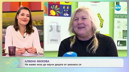 Албена Михова: На какво иска да научи децата от школата си - „На кафе“ (04.12.2024)