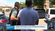 Нова критика на властта към прокуратурата