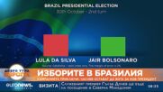 Изборите в Бразилия: Кампанията приключи. Часове остават до вота за нов президент
