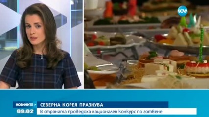 Северна Корея празнува с национален конкурс по готвене